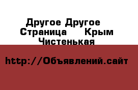 Другое Другое - Страница 2 . Крым,Чистенькая